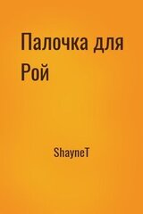 Палочка для Рой скачать
