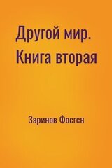Другой мир. Книга вторая скачать