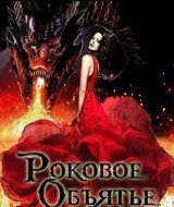 Роковое объятье скачать