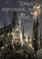 Тонкости портальной магии