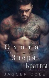 Преследуемый Зверем Братвы скачать