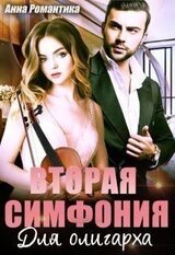 Вторая симфония для олигарха скачать
