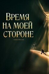 Время на моей стороне скачать