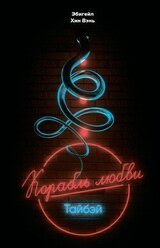 Корабль любви. Тайбэй скачать