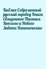 Библия Современный русский перевод Книги Священного Писания Ветхого и Нового Завета Канонические скачать