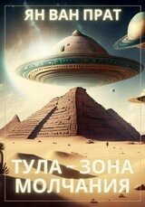 Тула – зона молчания скачать