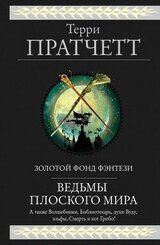 Ведьмы Плоского мира скачать