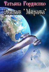 Экипаж Миража скачать