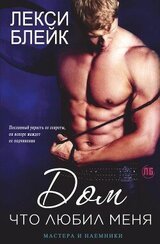 Дом, что любил меня скачать