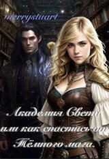 Академия Света или как спастись от Тёмного мага скачать