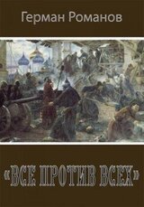 «Все против всех» скачать