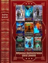 Избранные фантастические циклы романов. Компиляция. Книги 1-13