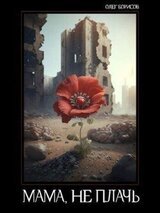 Мама, не плачь скачать