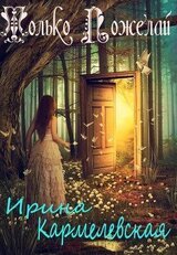 Только Пожелай скачать