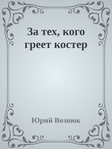 За тех, кого греет костер скачать