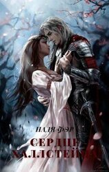 Сердце Халлстейна скачать