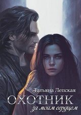 Охотник за моим сердцем скачать