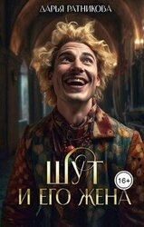 Шут и его жена скачать