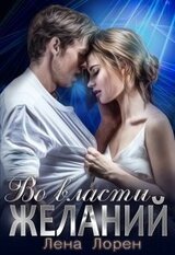 Во власти желаний скачать