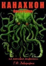 Канахкон скачать