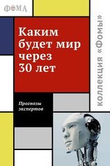 Каким будет мир через 30 лет. Мнения экспертов скачать