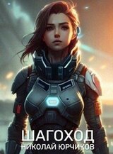 Шагоход скачать