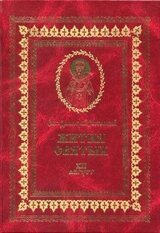Жития святых на русском языке, изложенные по руководству Четьих-Миней святого Димитрия Ростовского. Книга двенадцатая. Август скачать