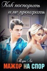 Мажор на спор скачать