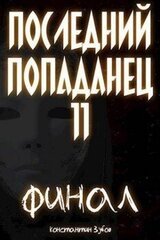 Последний попаданец 11. Финал. Часть 1 скачать