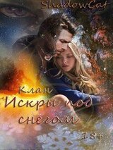 Клан. Искры под снегом скачать