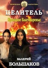 Кровавое Благодаренье скачать