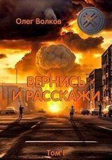 Вернись и расскажи. Том I скачать