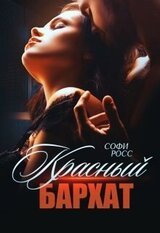 Красный бархат скачать