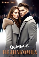 Ошибка незнакомца скачать