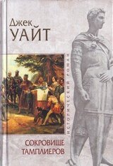 Сокровище тамплиеров скачать