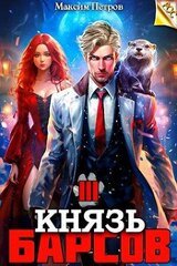 Князь Барсов. Том 3 скачать
