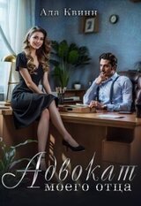 Адвокат моего отца скачать