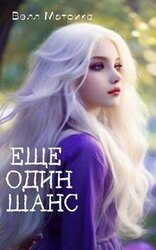 Еще один шанс скачать
