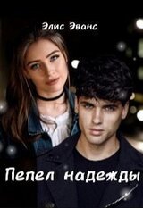 Пепел надежды скачать