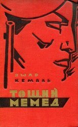 Тощий Мемед скачать