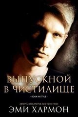 Выпускной в Чистилище скачать