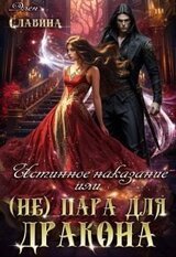 Истинное наказание или пара для Дракона