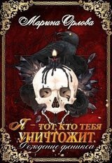 Я - тот, кто тебя уничтожит. Рождение феникса. Книга 2 скачать