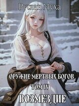 Возмездие скачать