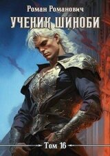 Ученик шиноби 16. Охотник скачать
