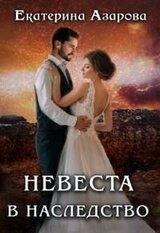 Невеста в наследство скачать