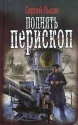 ПОДНЯТЬ ПЕРИСКОП! Часть 1 скачать