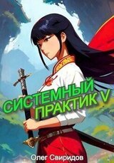 Системный практик V скачать