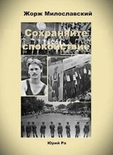 Сохраняйте спокойствие! скачать