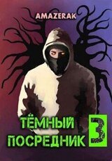 Темный посредник 3 скачать